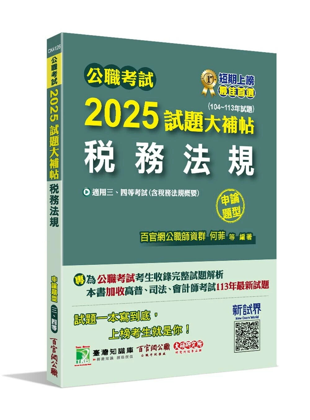 公職考試2025試題大補帖【稅務法規(含稅務法規概要)】(104~113年試題)(申論題型)[適用三等、四等/高考、普考、地方特考、司法、會計師] (1版) 何菲、張天啟 2024 大碩