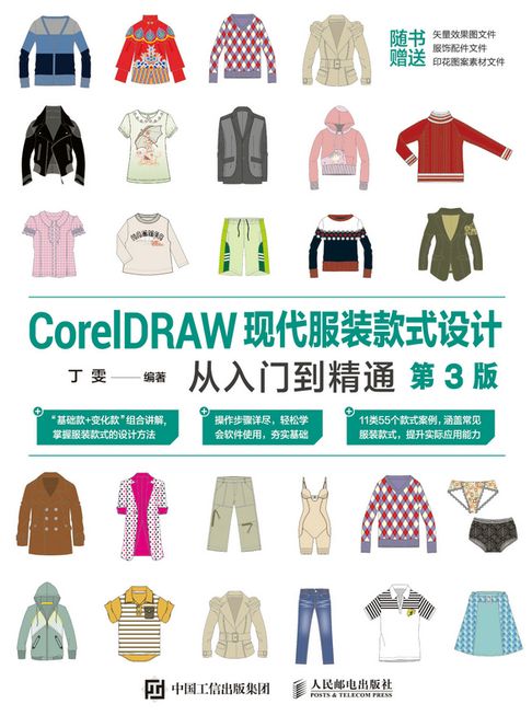 【電子書】CorelDRAW现代服装款式设计从入门到精通（第3版） 0