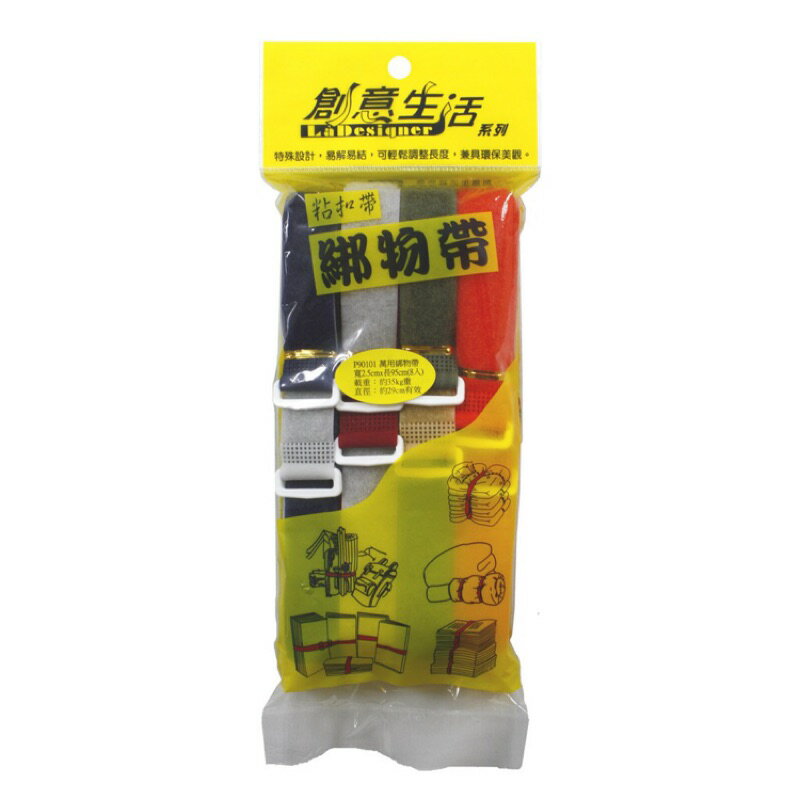 萬用綁物帶2.5 x 95公分(2入及8入) / 綁物帶 / 固定帶 / 收納帶【創意生活】