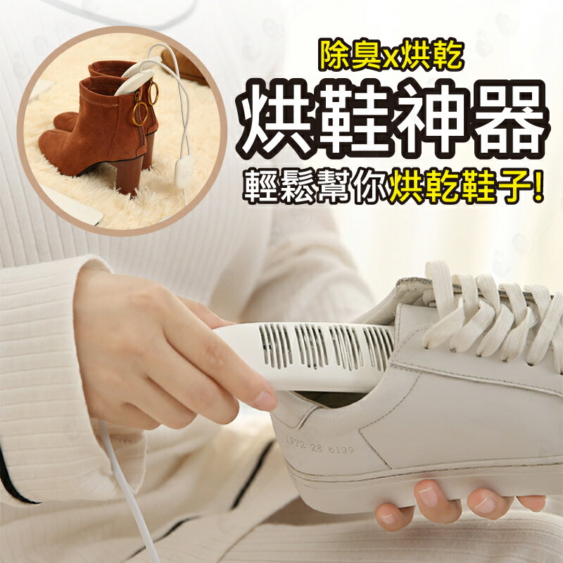 現貨【USB充電/可定時】鞋子烘鞋器 烘乾器 一放烘乾 輕盈攜帶【AAA6555】