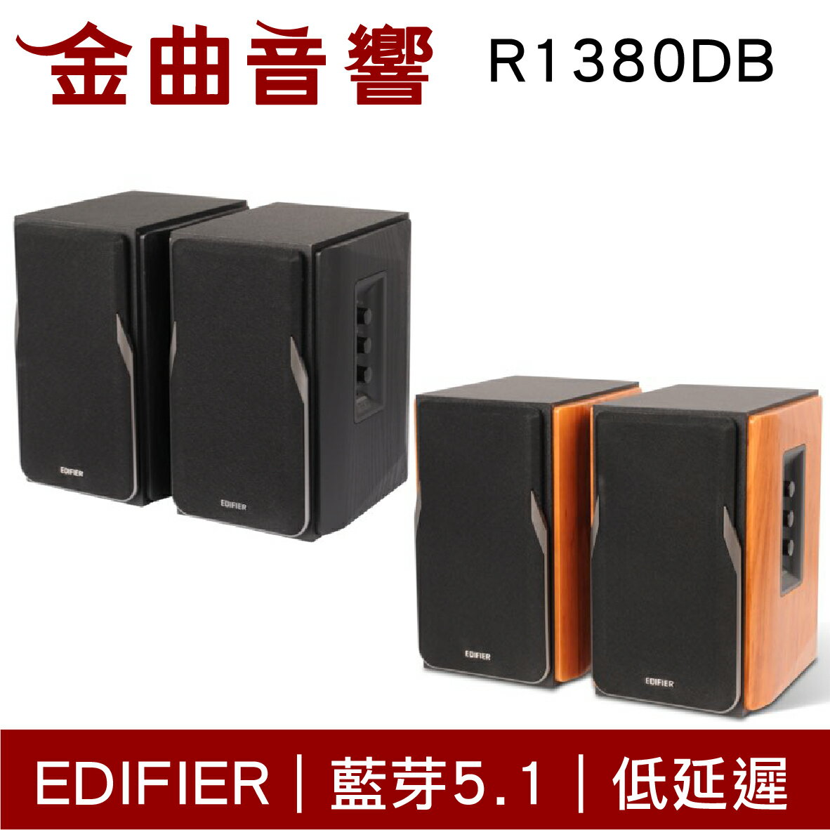 EDIFIER 漫步者 R1380DB 木製音箱 低諧振 無線 藍芽 音響 | 金曲音響