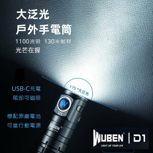 【錸特光電】WUBEN D1 超廣角泛光 1100流明 磁吸 強光LED手電筒 18650鋰電池 USB-C充電