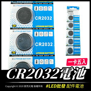 CR2032-一卡5個35元｜鈕釦電池｜水銀電池｜