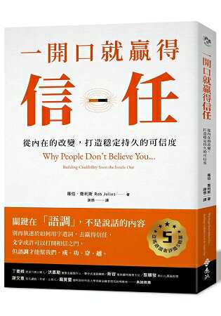 一開口就贏得信任：從內在的改變，打造穩定持久的可信度 | 拾書所