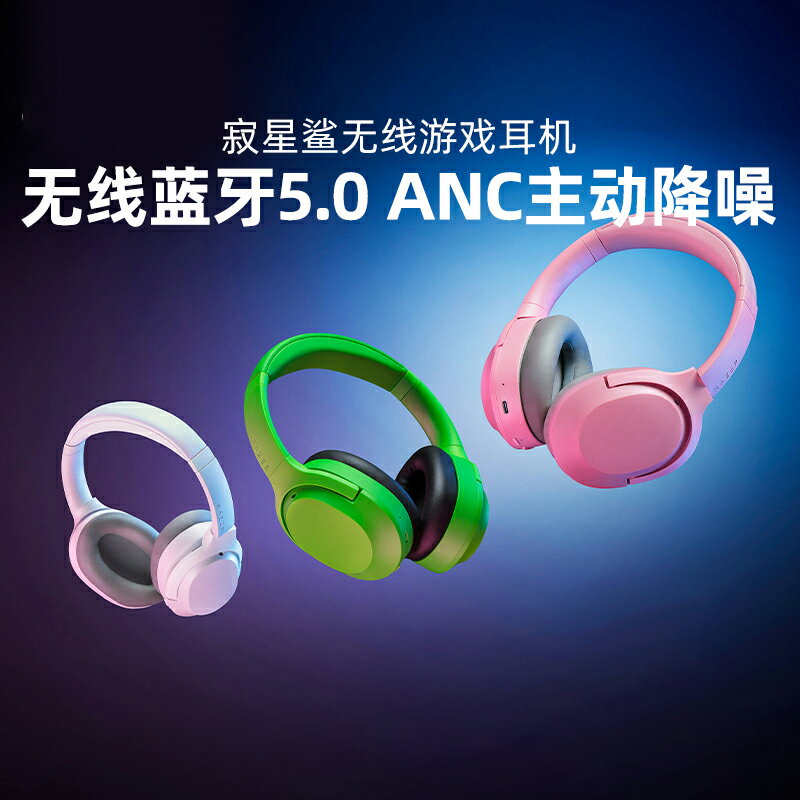 Razer雷蛇寂星鯊頭戴式無線耳機ANC主動降噪游戲麥克風THX