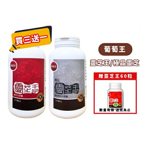 葡萄王 靈芝王多醣體