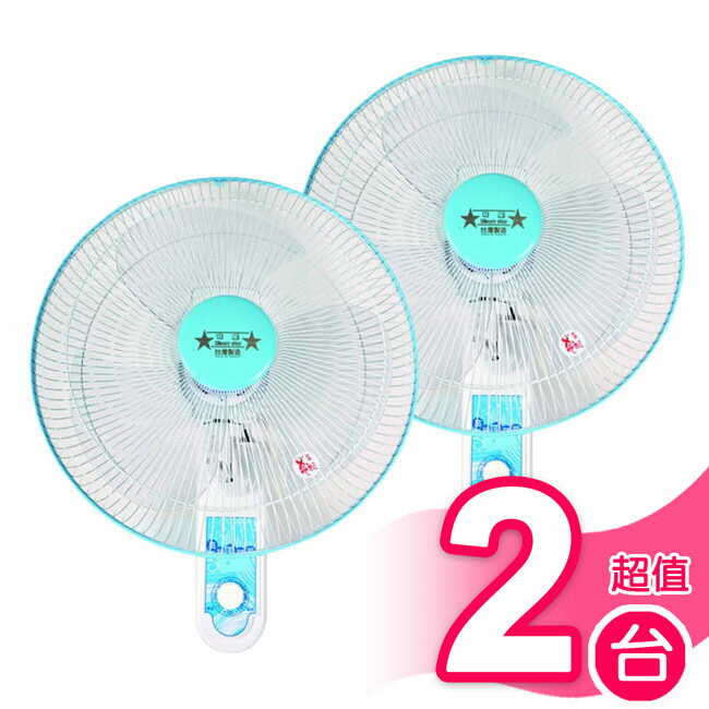 超值2入組【雙星】16吋雙拉壁掛扇 TS-1633