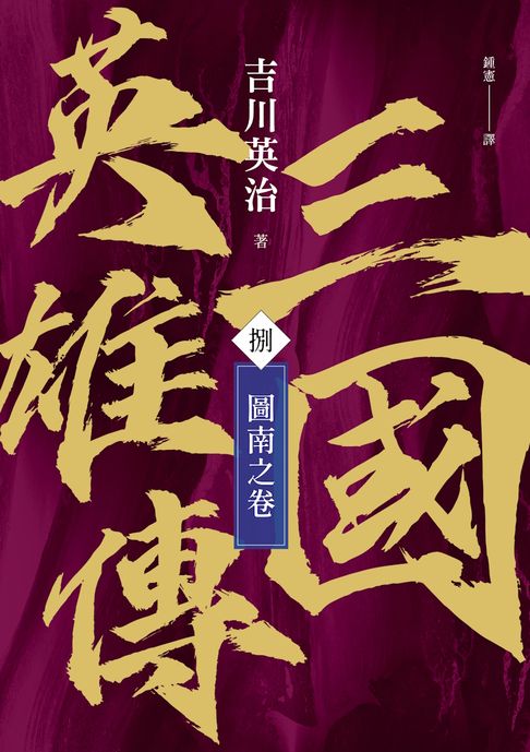 【電子書】三國英雄傳(捌)：圖南之卷【風雲再起版】