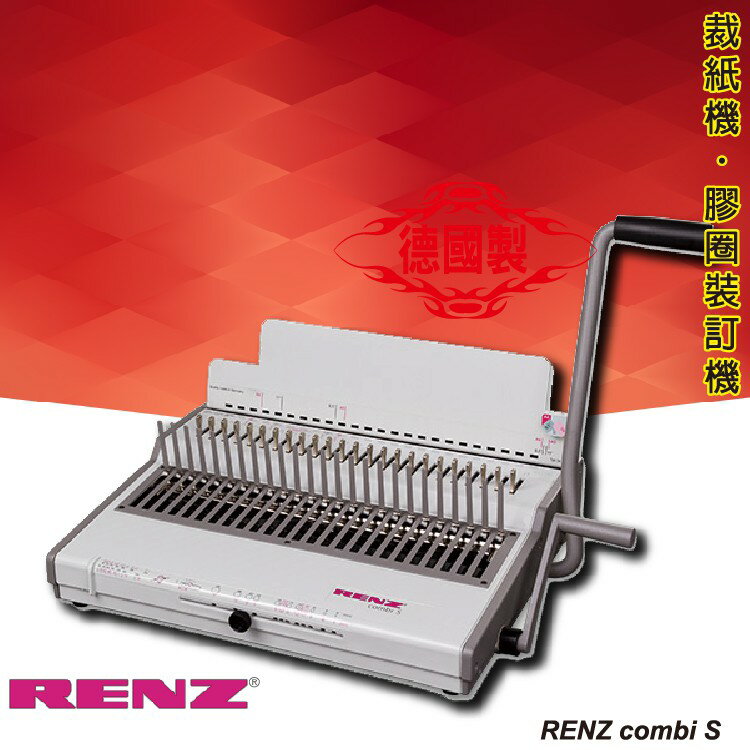《勁媽媽》辦公用品 RENZ combi S 手動膠圈裝訂機《壓條機/打孔機/包裝紙機/金融產業/技術服務/印刷》