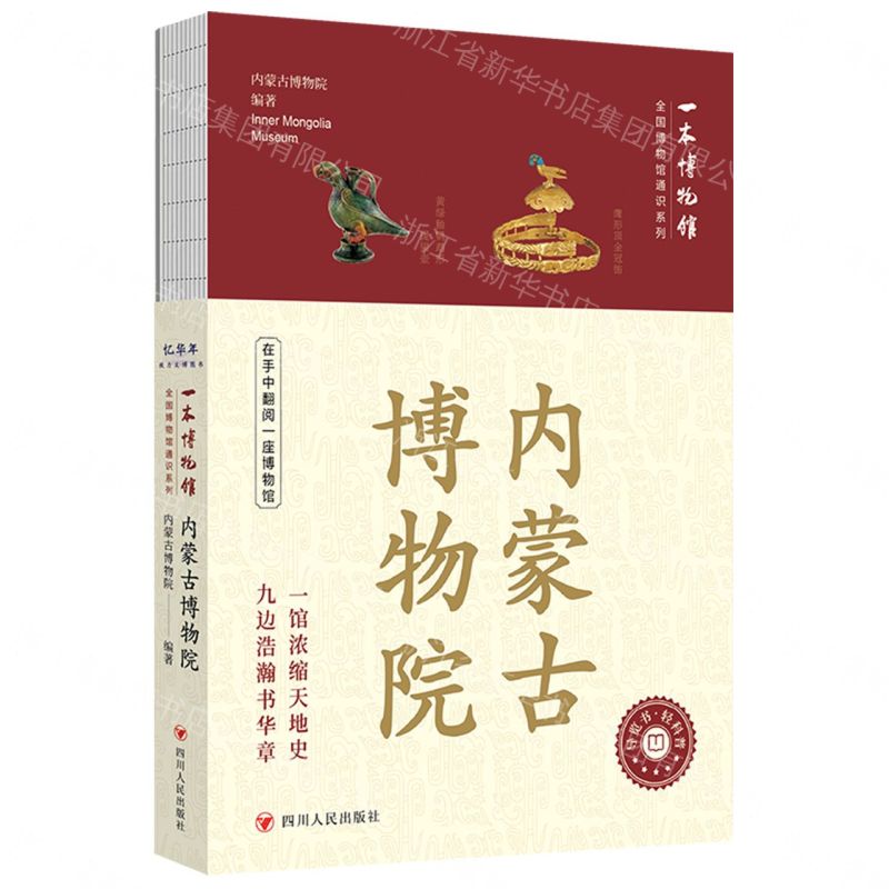 【預購】內蒙古博物院/一本博物館/全國博物館通識系列丨天龍圖書簡體字專賣店丨9787220144134 (tl2609)