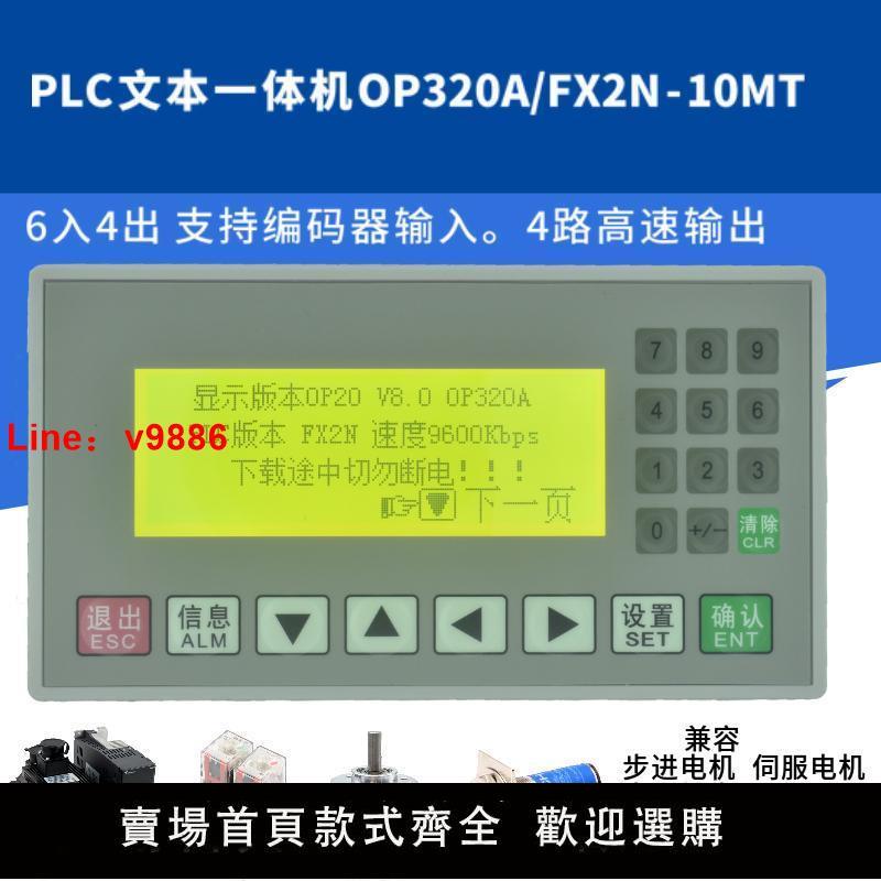 【臺灣公司保固】plc一體機文字op320a/fx2n-10mt簡易國產工控板可程式設計顯示控制器