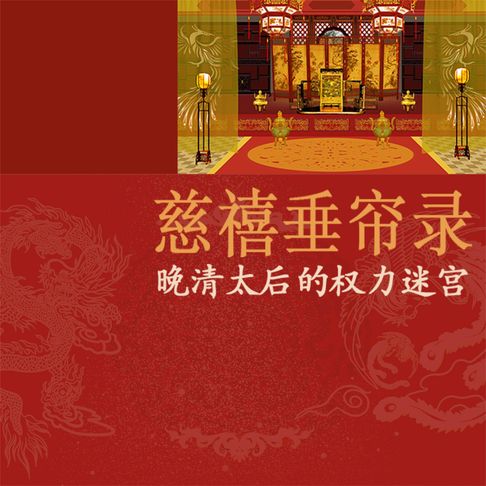 【有聲書】慈禧垂帘录晚清太后的权力迷宫 0
