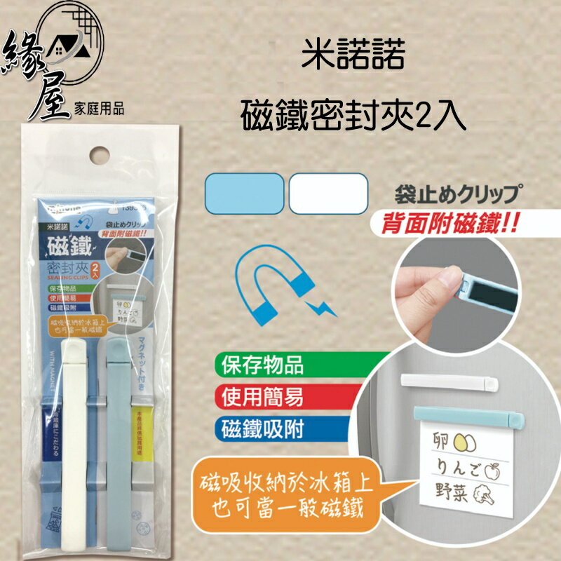 米諾諾磁鐵密封夾2入【緣屋百貨】天天出貨 密封夾 磁鐵密封夾 保鮮用品 保鮮夾 磁鐵夾 便條夾 生活小物 儲存夾 冰箱貼