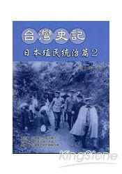 台灣史記日本殖民統治.2