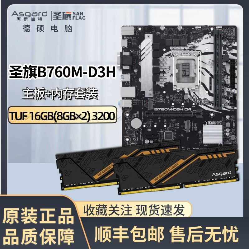 【千羽家居】阿斯加特TUF16G/32G DDR4內存條搭聖旗主機板華碩旗下品牌B760M套裝