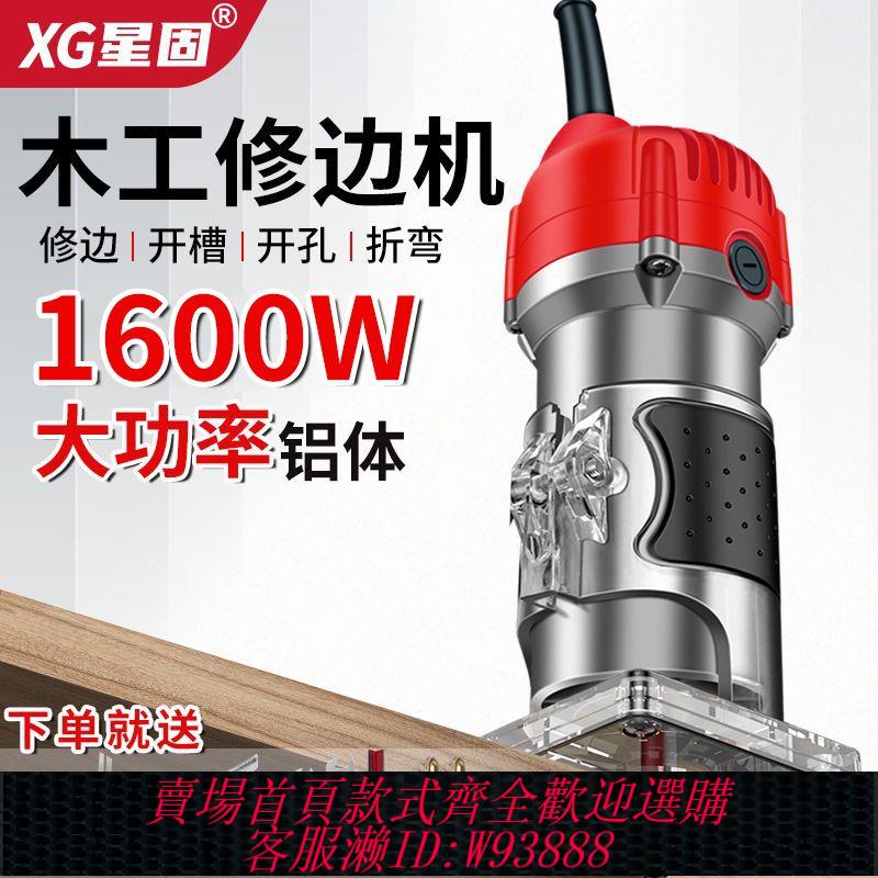 【公司貨 最低價】星固修邊機木工專用收邊機電動鋁塑板開槽雕刻開孔鑼多功能電木銑