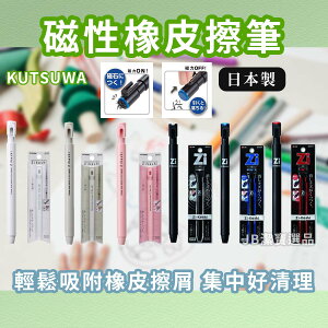 日本 KUTSUWA Zi-Keshi 磁性/磁力橡皮擦 共7款 擦布(白/粉/灰) 橡皮擦筆 橡皮擦 [日本製] b2