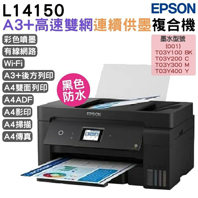 EPSON L14150 A3+高速雙網連續供墨複合機 加購原廠墨水 登錄最長保固5年｜APP領券最高折$1000