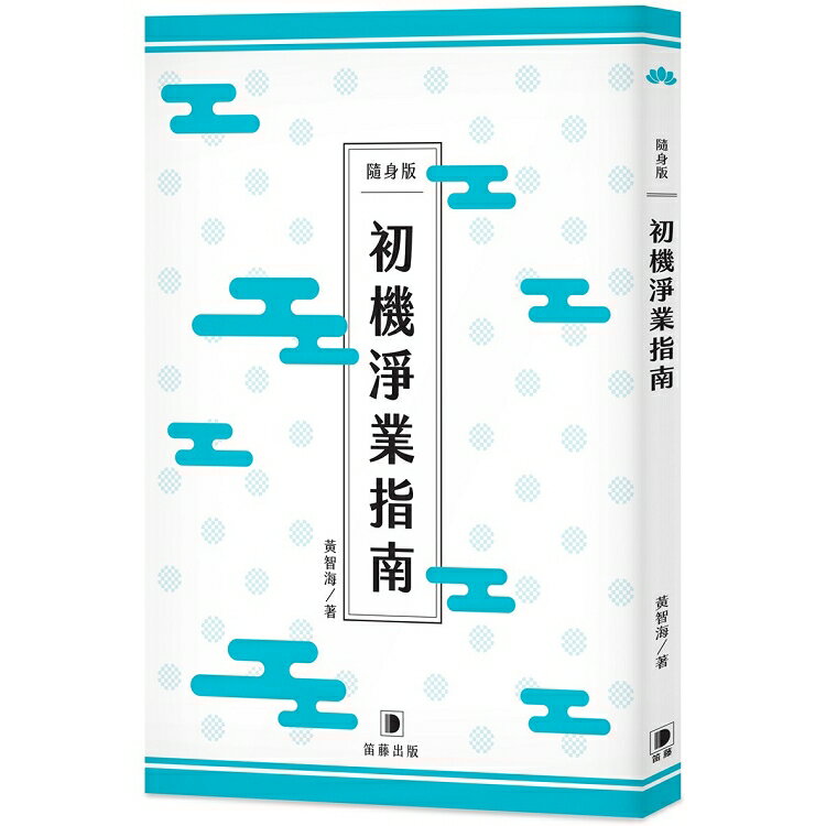 隨身版初機淨業指南 | 拾書所