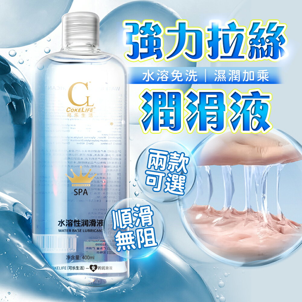 COKELIFE｜皇冠 水溶性｜人體潤滑液 400ml 情趣潤滑液 人體潤滑液