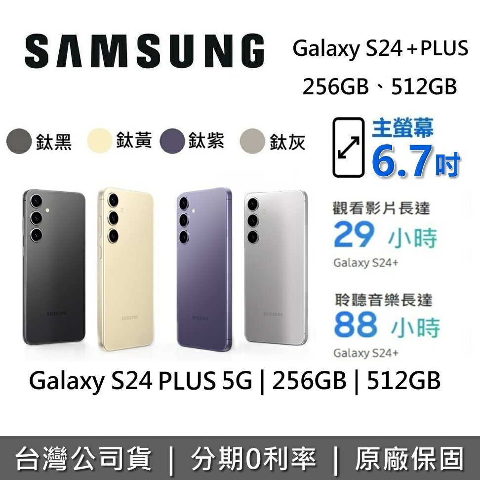 【假日領券再97折】SAMSUNG 三星 Galaxy S24 + PLUS 5G 智慧型手機 256GB 512GB 台灣公司貨