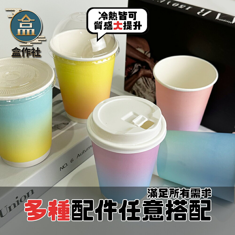 【盒作社】90口徑漸層中空杯12oz【箱購免運】☕#台灣製造/紙杯/可微波/外帶容器/飲料容器/環保紙杯/就口杯/ 1