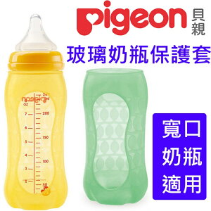 日本Pigeon貝親寬口玻璃奶瓶保護套(P26395/P26396)