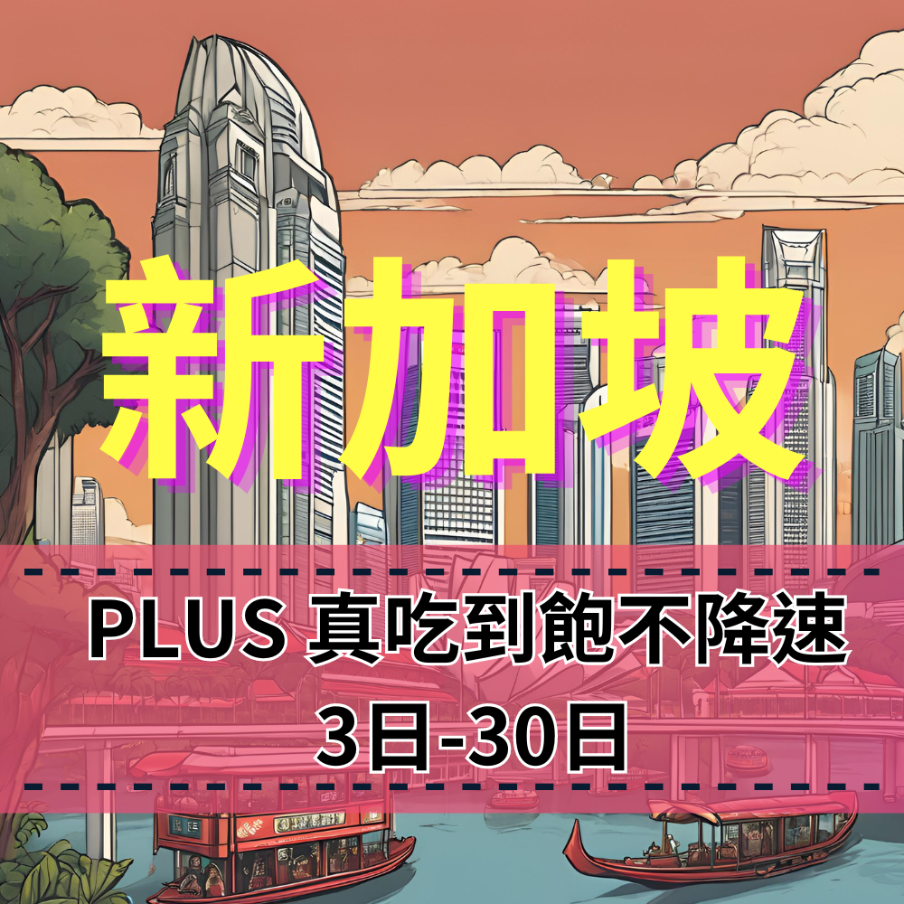 eSIM 新加坡上網 真吃到飽不降速 Singtel電信商 新加坡旅遊上網