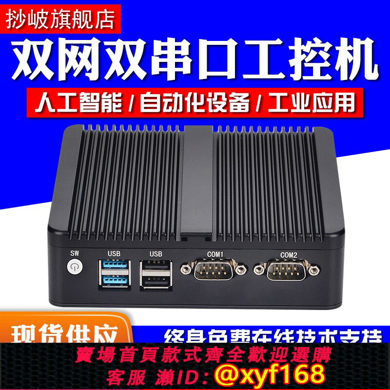 【可開發票】工控主機迷你小型電腦微型工業級計算機linux無風扇centos嵌入式ubuntu多網封閉低功耗機器視覺伺服器AI邊緣