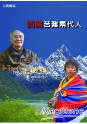 苦難西藏兩代人