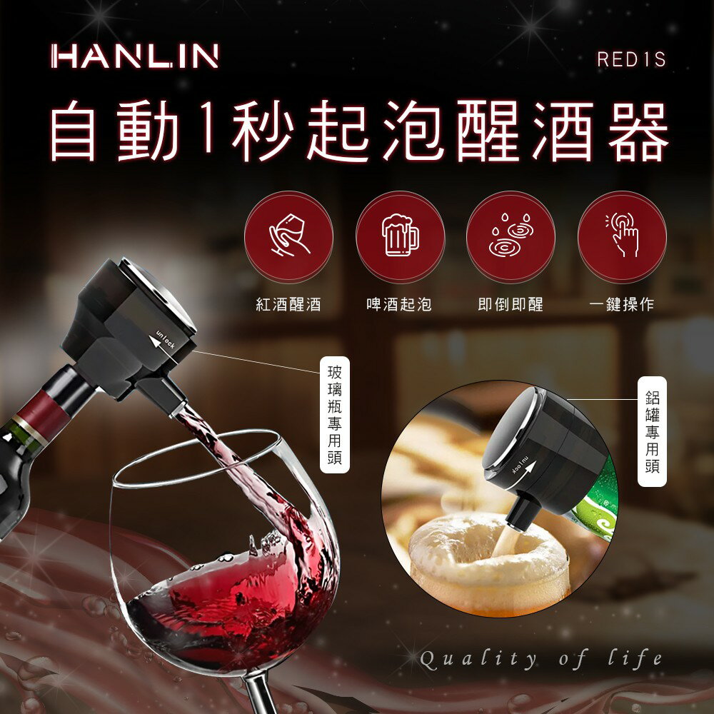 【涉谷數位】RED1S 啤酒起泡器/紅酒醒酒器 氣泡器 綿泡器 電動醒酒 智慧醒酒 啤酒起泡器 快速醒酒器