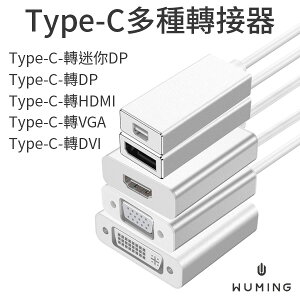 Type-C 轉接線 投影 傳輸 迷你 DP HDMI VGA DVI USB 螢幕連接線 高清 『無名』 Q04113