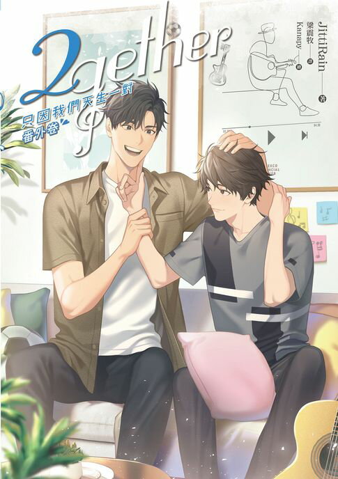 【電子書】2gether 只因我們天生一對 番外卷 0