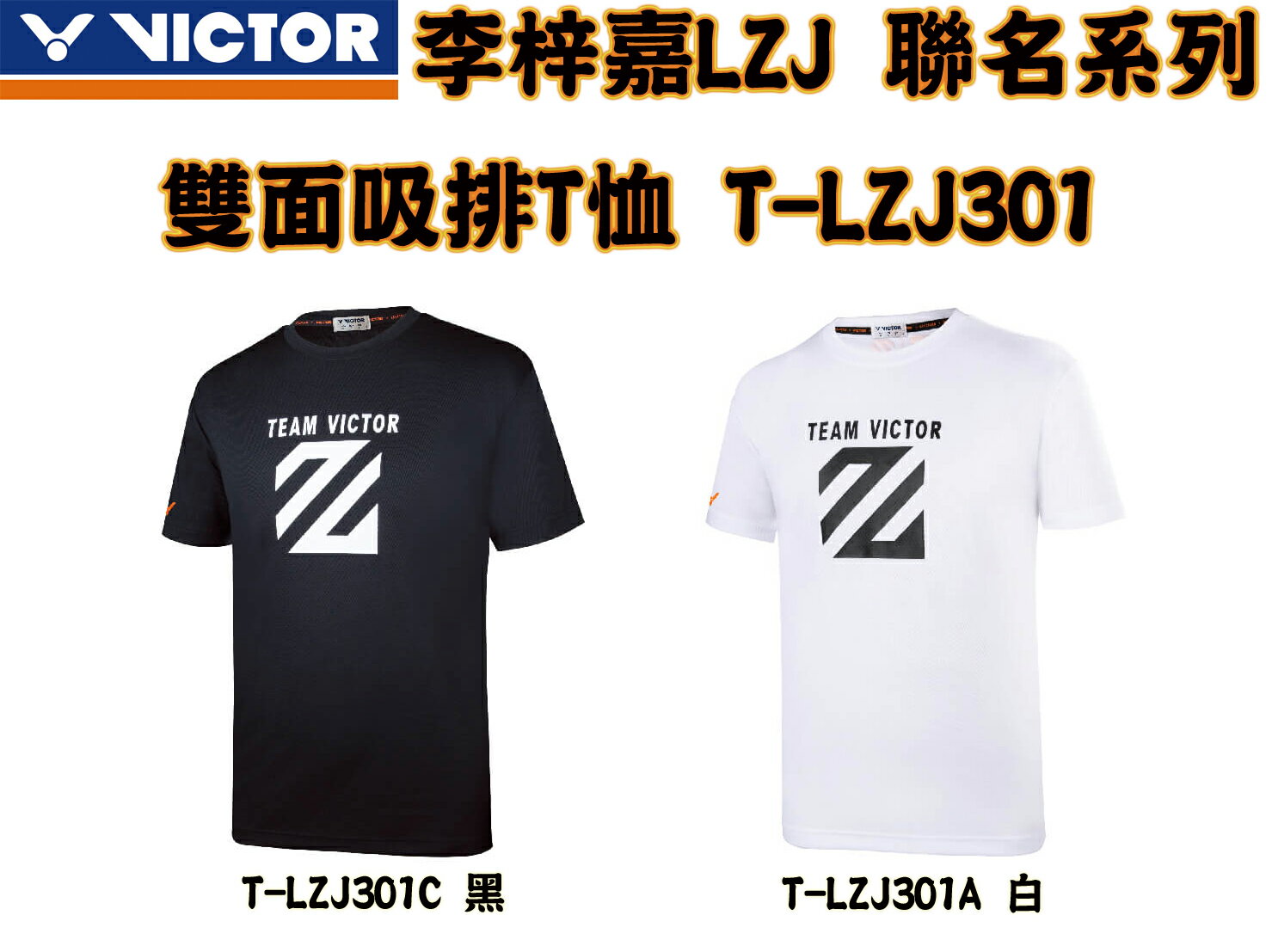 VICTOR X 李梓嘉LZJ 聯名系列 羽球衣 羽球服 T-Shirt 雙面吸排 T恤 短袖 T-LZJ301 大自在