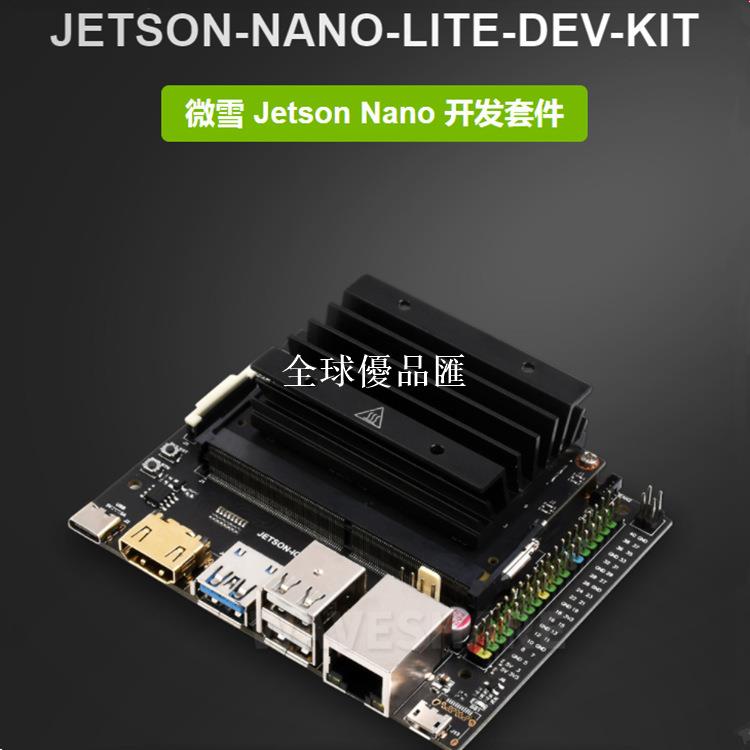 【全球優品匯】JETSON-NANO-LITE-DEV-KIT人工智能開發套件 Jetson Nano擴展板