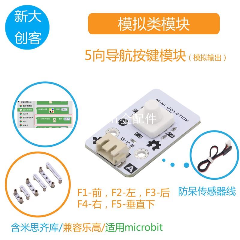 適用於Arduino 5向導航按鍵模組 模擬搖桿傳感器 Mixly圖形化程式設計[領邦五金配件]