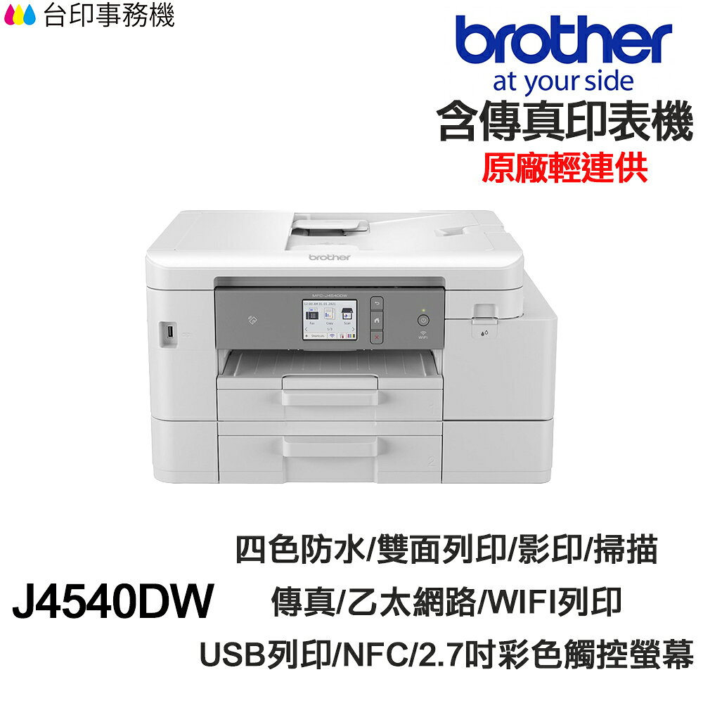 Brother MFC- J4540DW 傳真多功能印表機《原廠輕連供》｜領券最高折$220