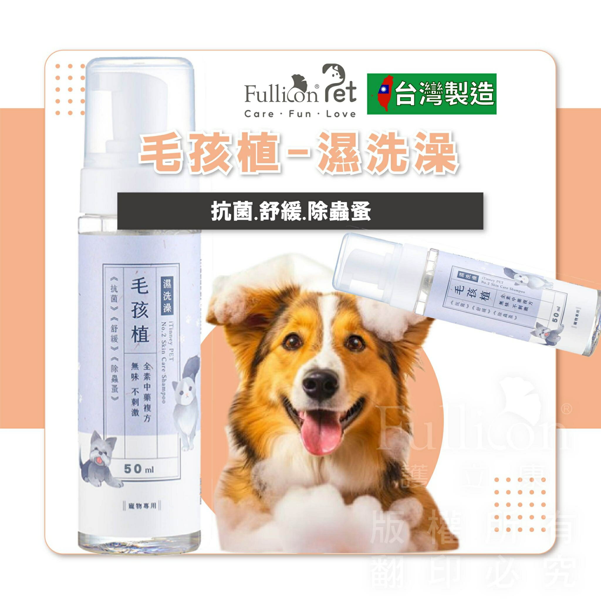 毛孩植 濕洗澡 ５０ＭＬ 寵物清潔 寵物洗澡 寵物保濕 寵物除臭【iTinney】