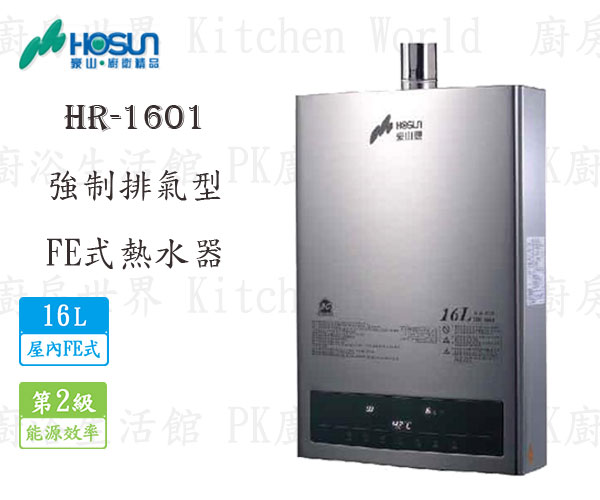高雄豪山牌 HR-1601 FE 16L 屋內強制排氣型 熱水器 實體店面 可刷卡
