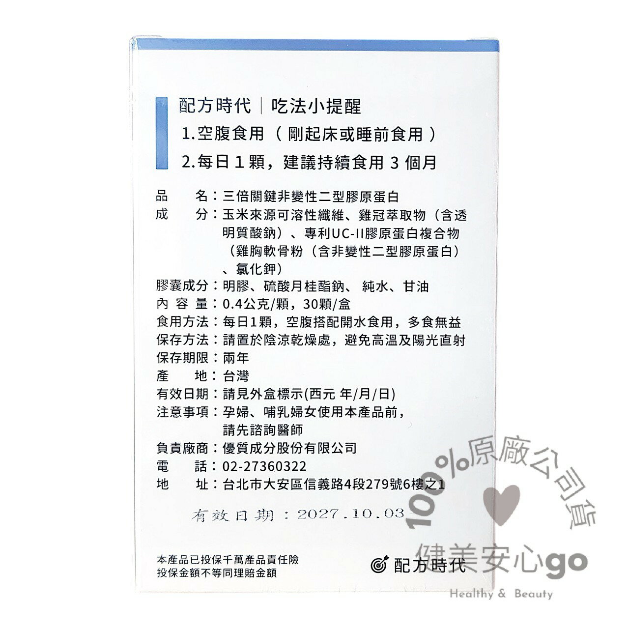 原廠正貨202712配方時代 三倍關鍵 非變性二型膠原蛋白 ( 含UC-ll )30顆/盒 配方時代UC2 2