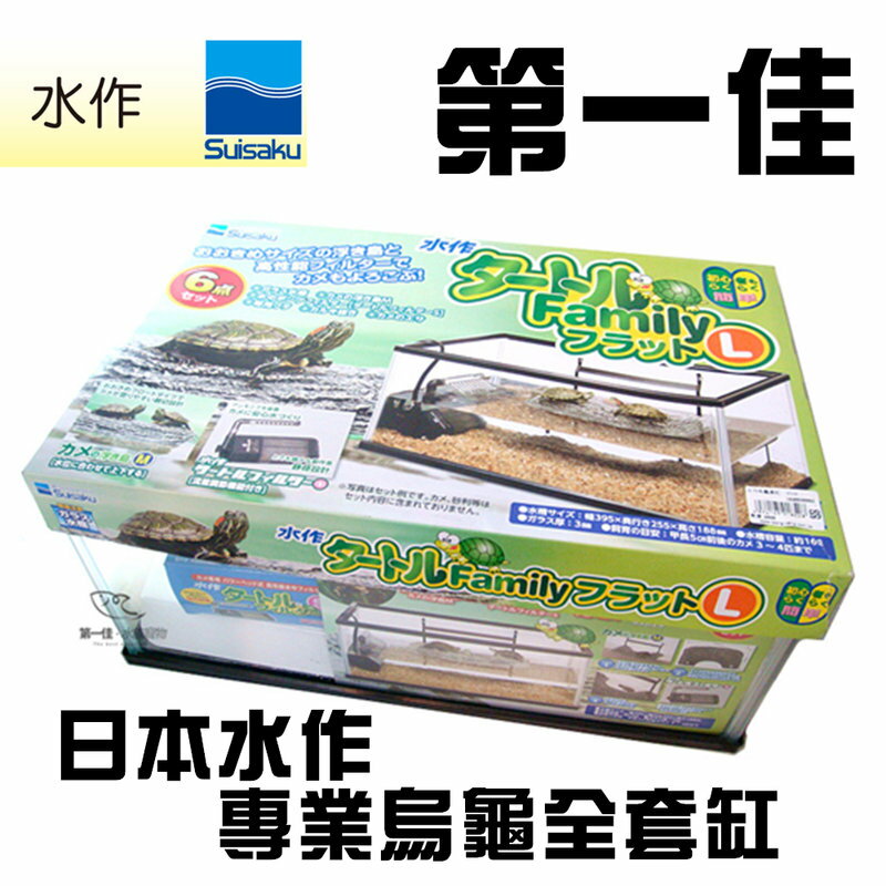 [第一佳水族寵物] 日本水作SUISAKU 兩棲烏龜玻璃套缸(含沉水過濾+烏龜浮台+上蓋) 免運