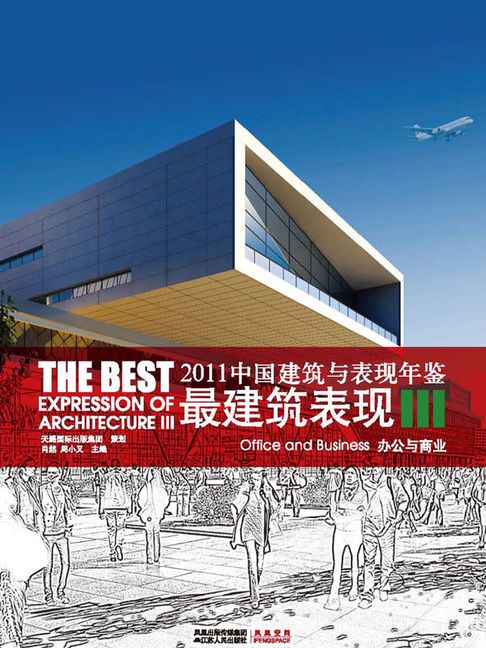 【電子書】2011中国建筑与表现年鉴·办公与商业（最建筑表现III） 0