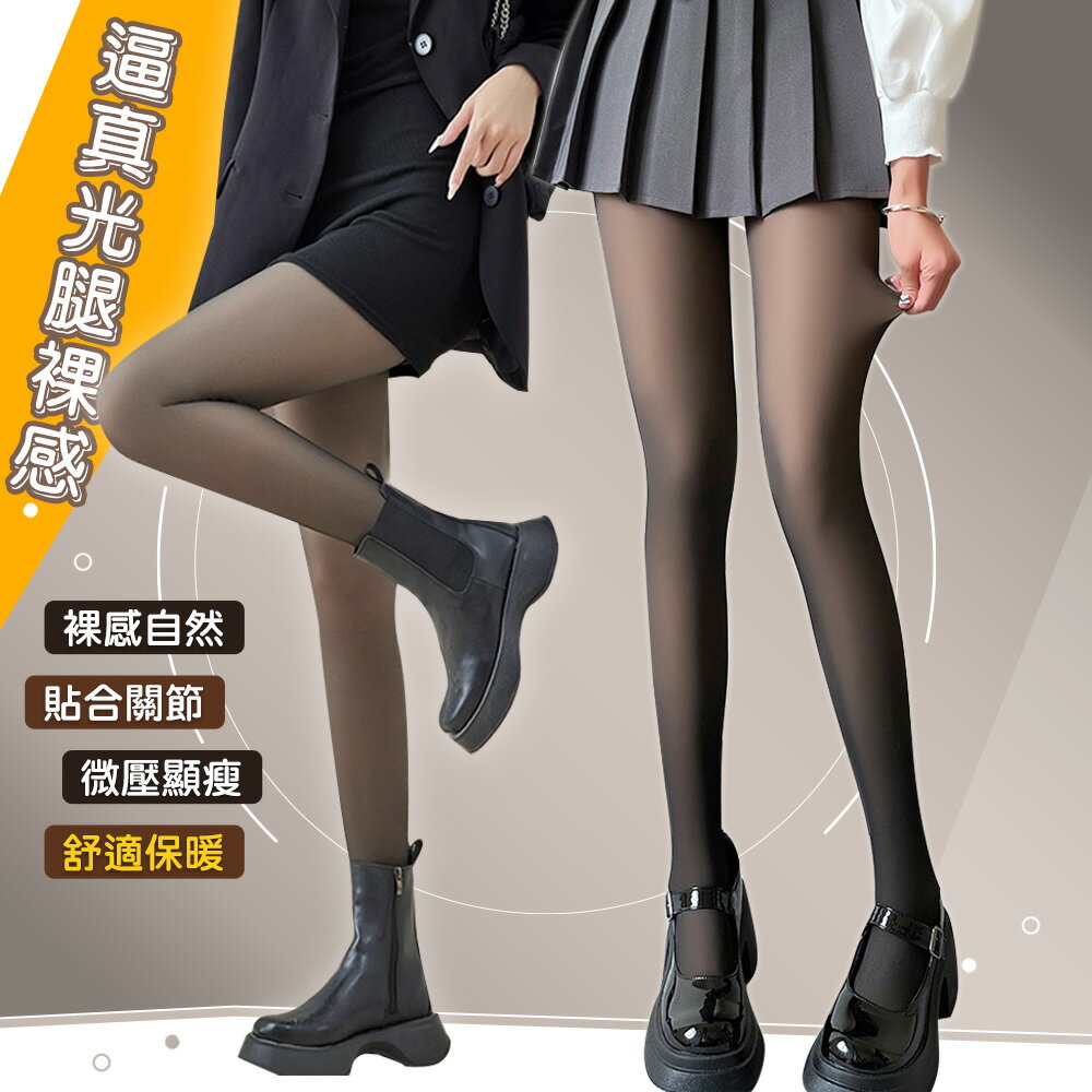 升級款超自然光腿神器假透膚顯瘦褲襪-C【QIDINA】