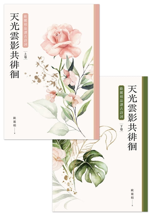 【電子書】天光雲影共徘徊：歐麗娟品讀古詩詞（套書）