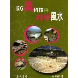 防災科技與科學風水  潘國樑 2005 詹氏