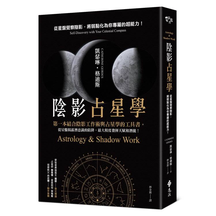 陰影占星學：從星盤覺察陰影，將弱點化為你專屬的超能力！