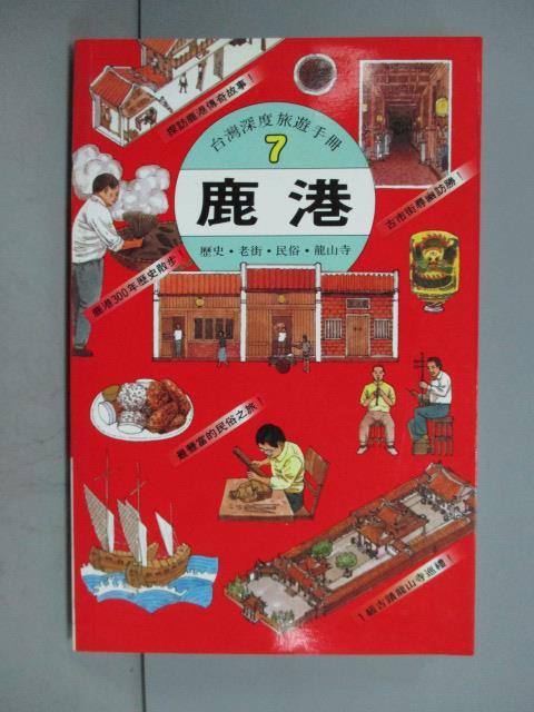 【書寶二手書T6／旅遊_GSD】鹿港(台灣深度旅手冊7)T1007_莊展鵬/主編, 台灣館