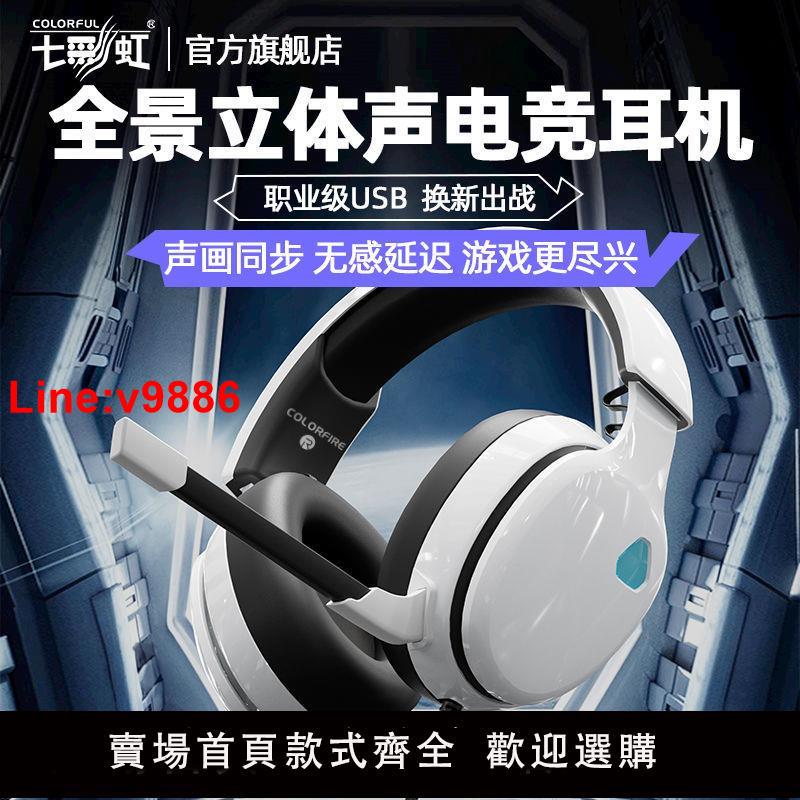 【台灣公司 超低價】七彩虹頭戴式耳機游戲電競聽聲辨位有線7.1聲道臺式電腦帶麥克風