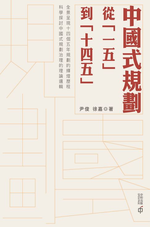 【電子書】中國式規劃：從「一五」到「十四五」 0