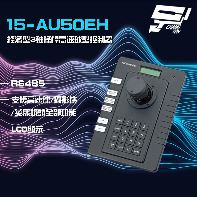 昌運監視器 15-AU50EH 經濟型 3軸 搖桿高速球型控制器 RS485 LCD顯示【APP下單跨店最高22%點數回饋】